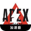 Apex英雄破解版VPN