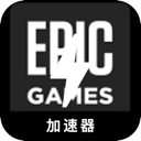 Epic游戏破解版VPN